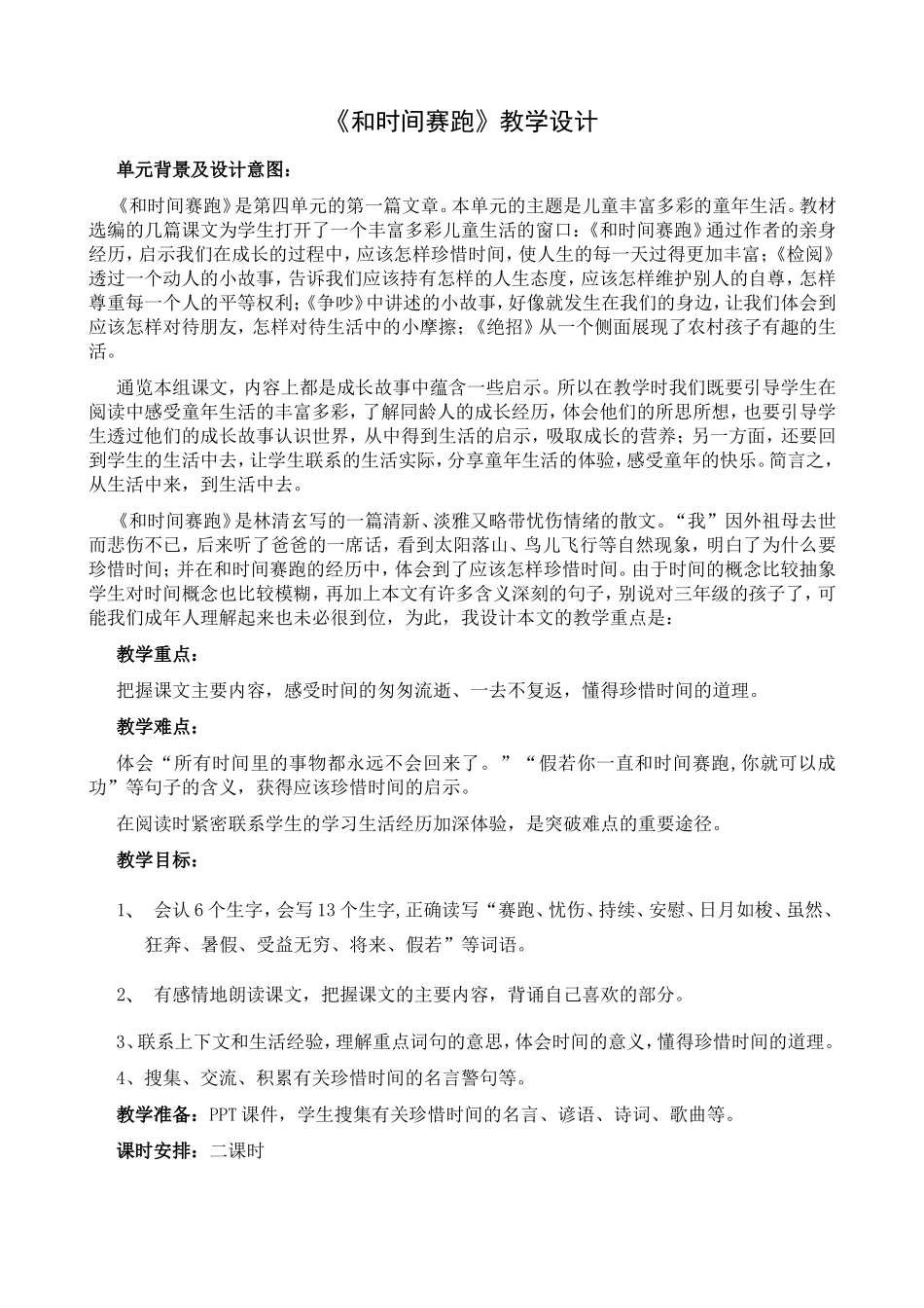 六一_《和时间赛跑》教学设计_第1页