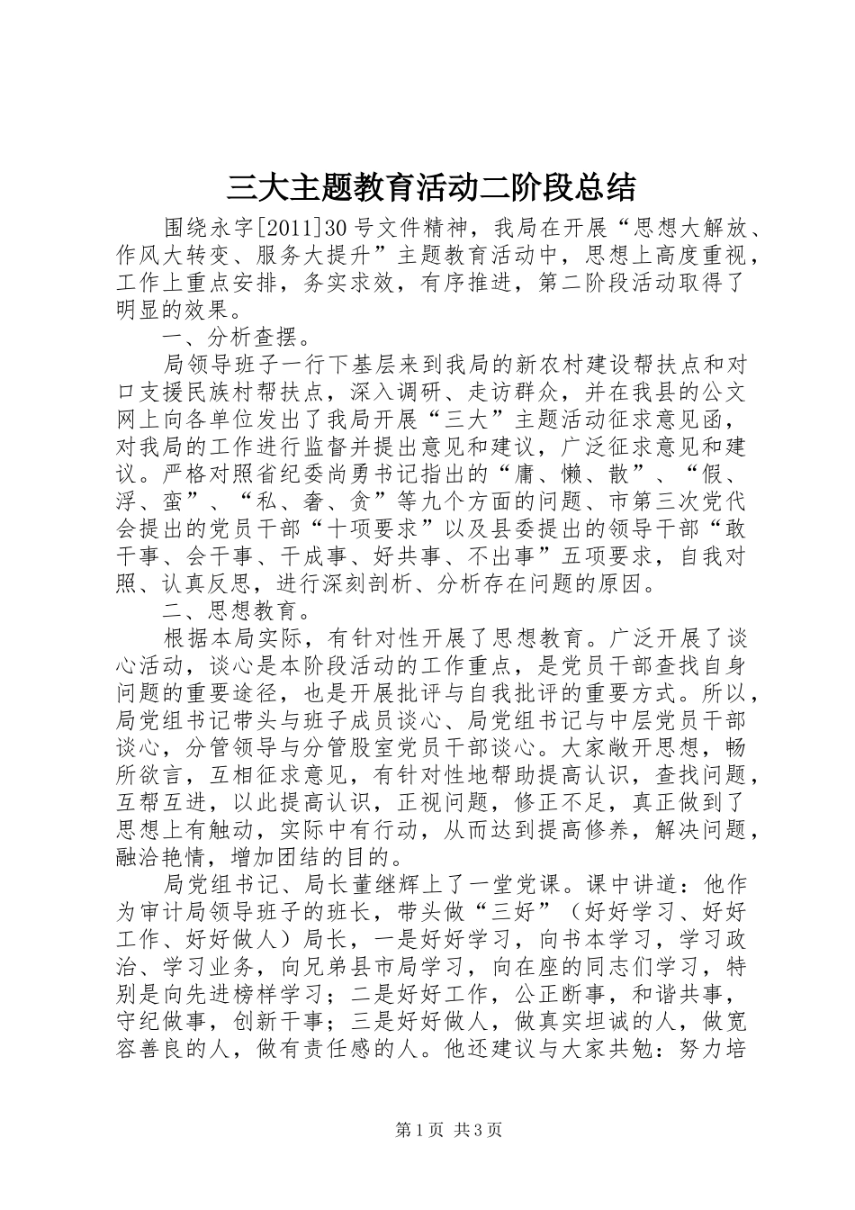三大主题教育活动二阶段总结_第1页