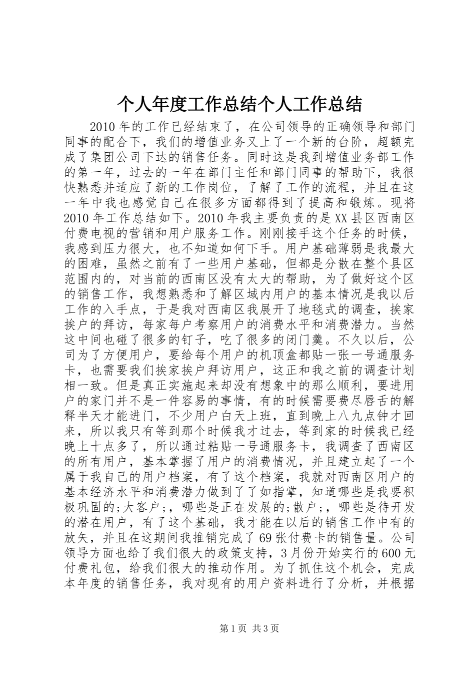 个人年度工作总结个人工作总结_第1页