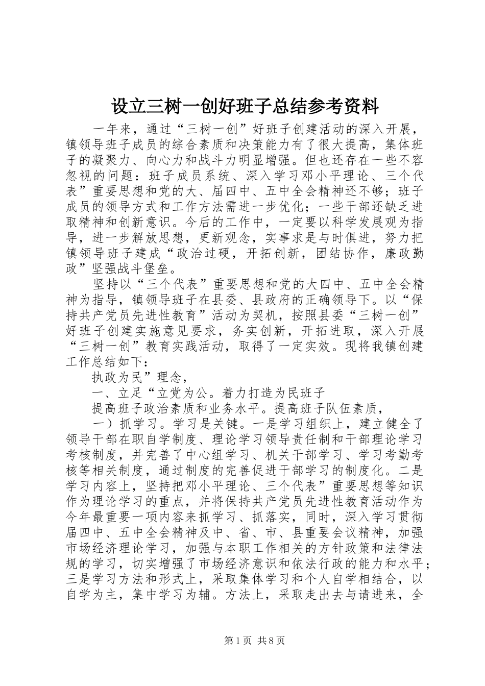 设立三树一创好班子总结参考资料_第1页