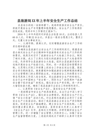 县旅游局XX年上半年安全生产工作总结_1
