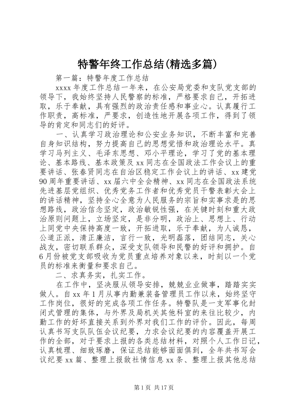 特警年终工作总结(精选多篇)_第1页