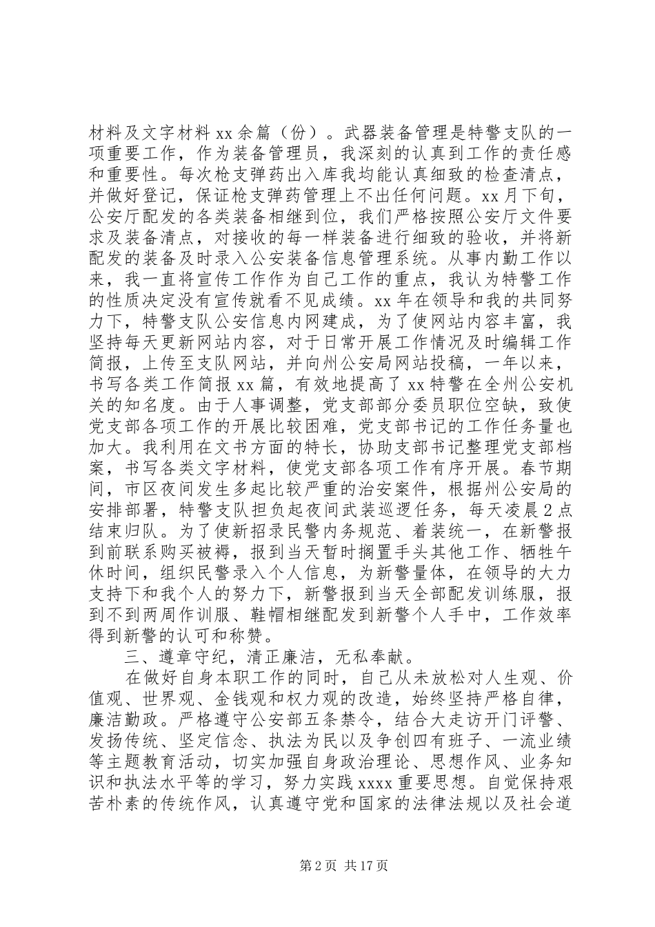 特警年终工作总结(精选多篇)_第2页