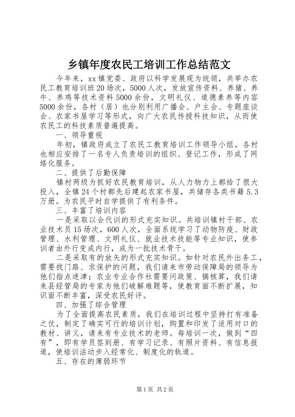 乡镇年度农民工培训工作总结范文_第1页