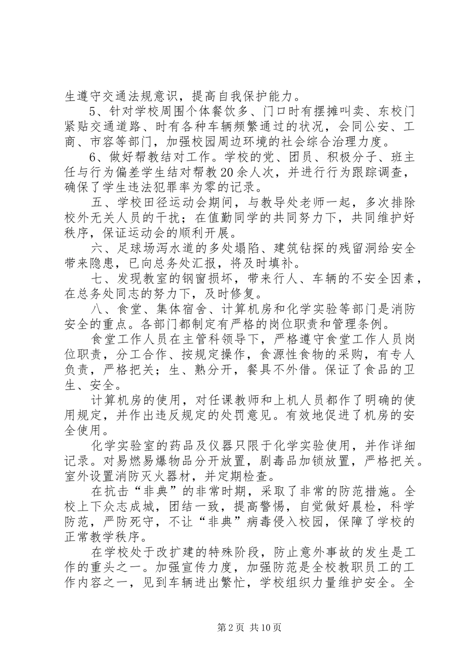 第一篇：中学XX年“文明安全校园”工作小结_第2页