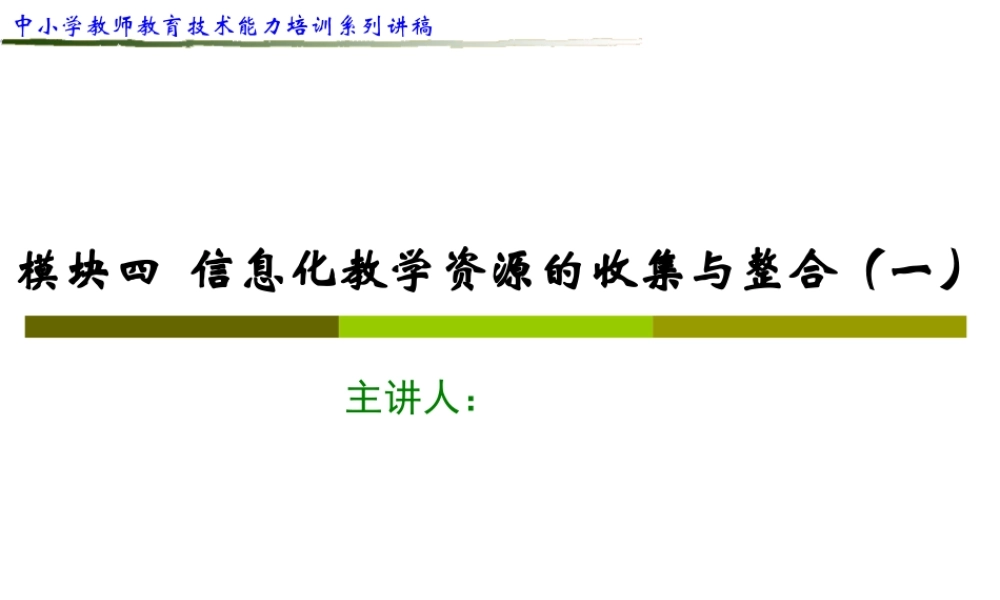 信息化教学资源的收集与整合（一）