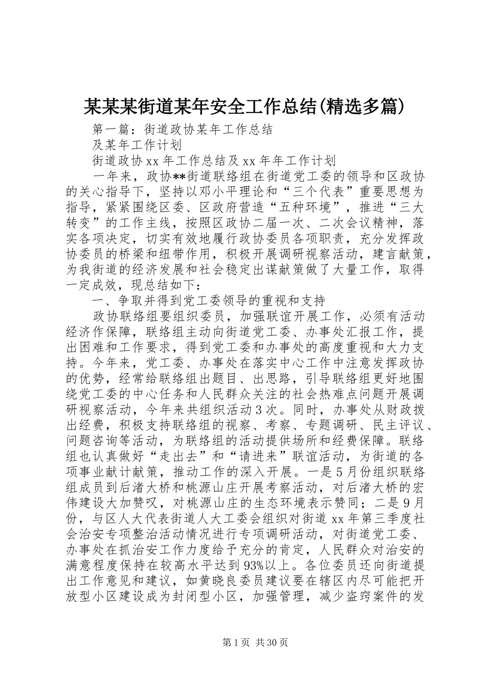 某某某街道某年安全工作总结(精选多篇)_第1页