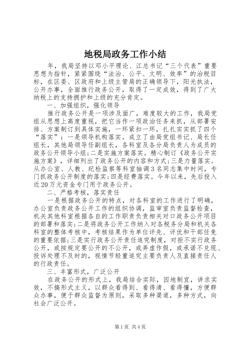地税局政务工作小结_第1页