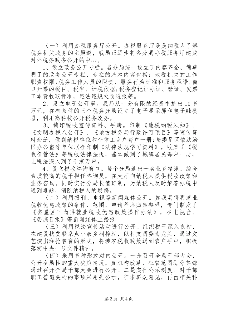 地税局政务工作小结_第2页