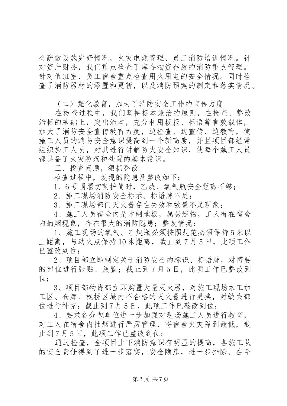 火灾隐患排查总结_1_第2页