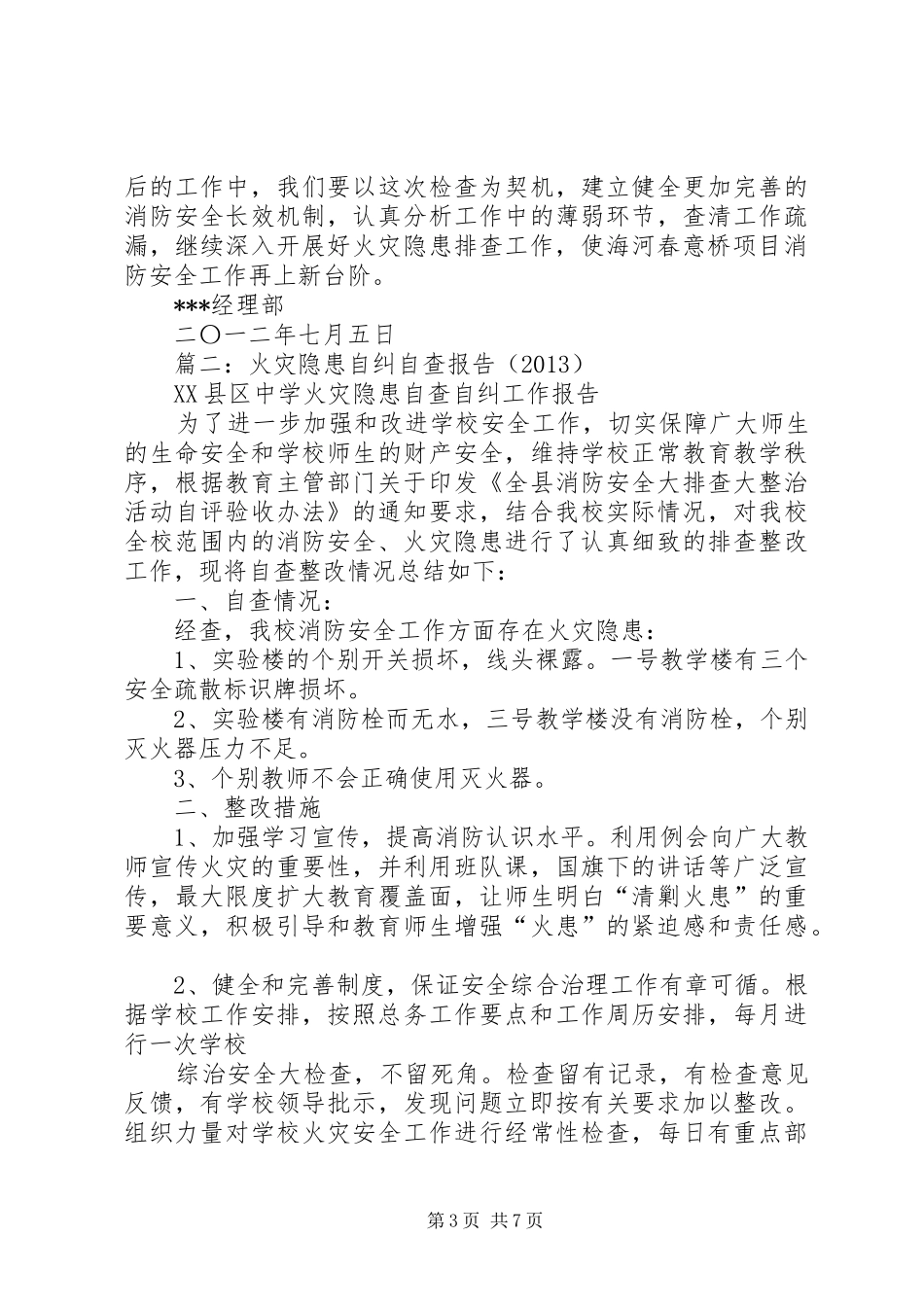 火灾隐患排查总结_1_第3页