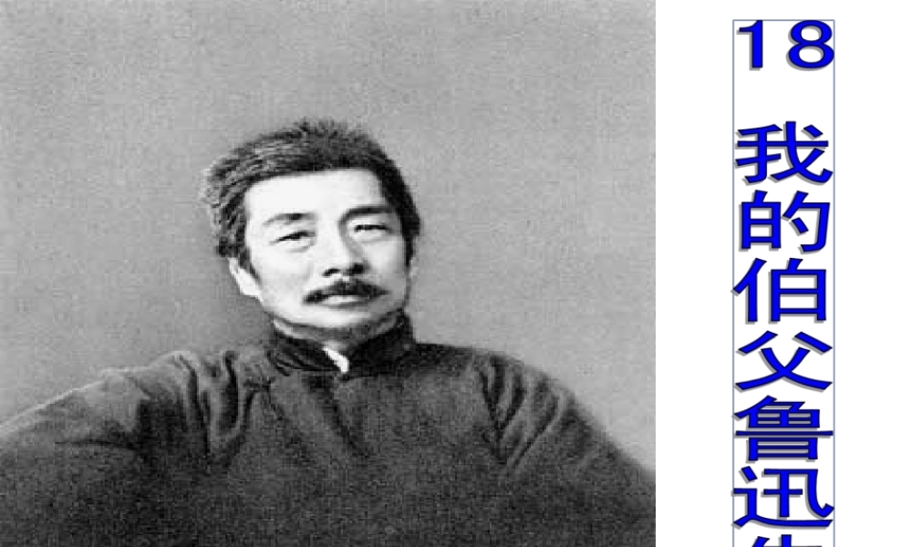 我的伯父鲁迅先生 