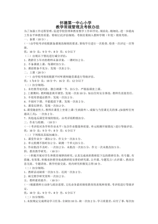教学常规管理及考核办法