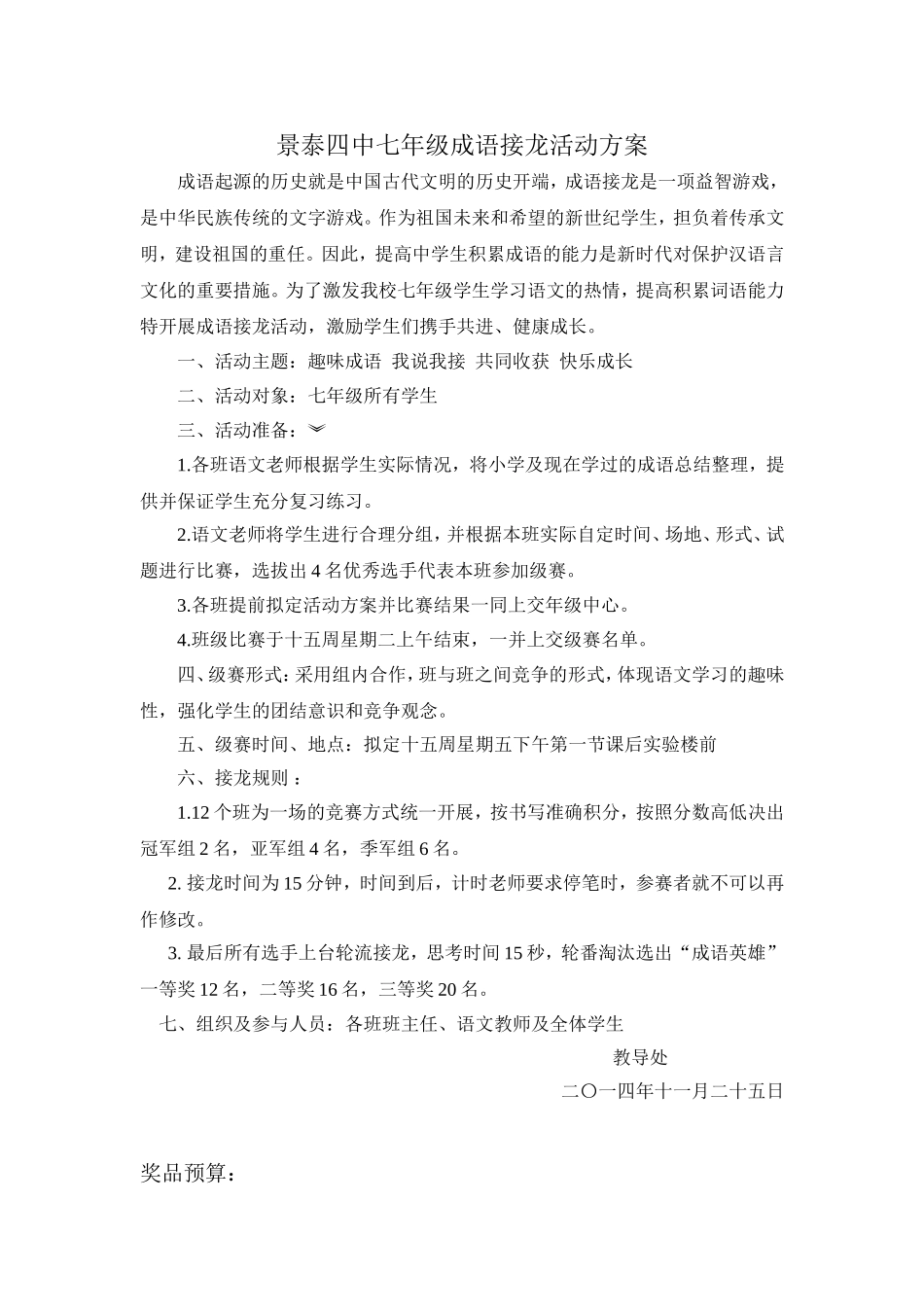 景泰四中七年级成语接龙活动方案_第1页