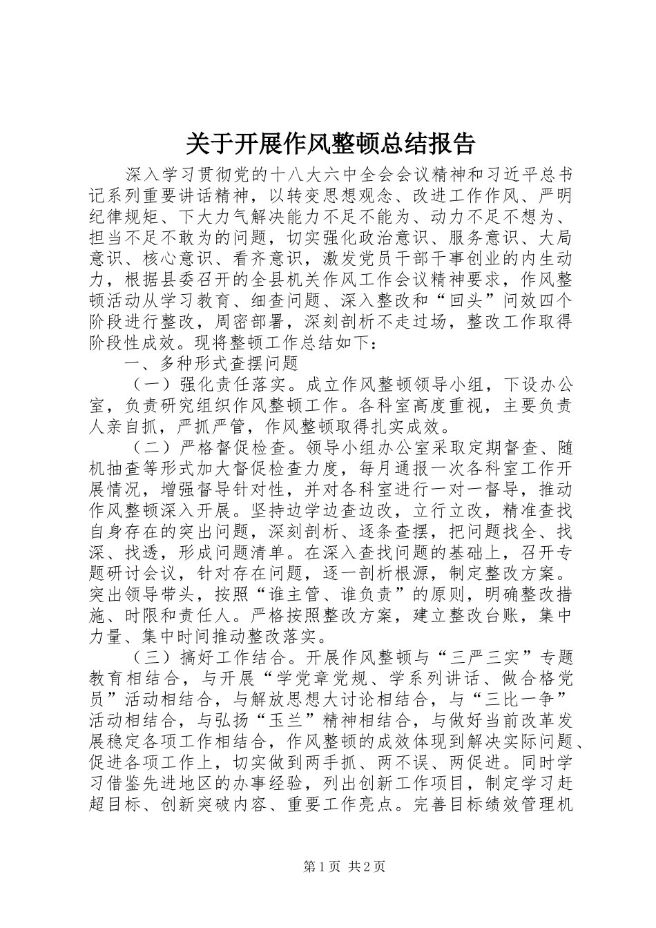 关于开展作风整顿总结报告_第1页