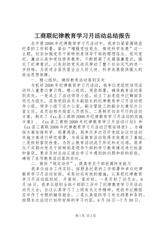 工商联纪律教育学习月活动总结报告