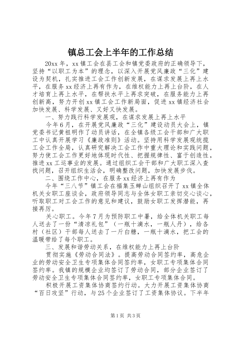镇总工会上半年的工作总结_第1页