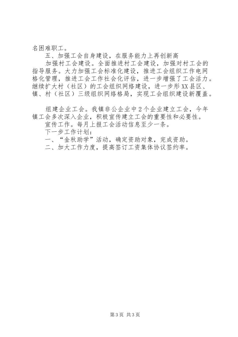 镇总工会上半年的工作总结_第3页