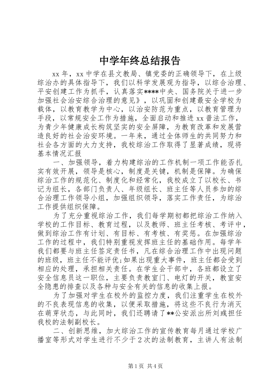 中学年终总结报告_第1页