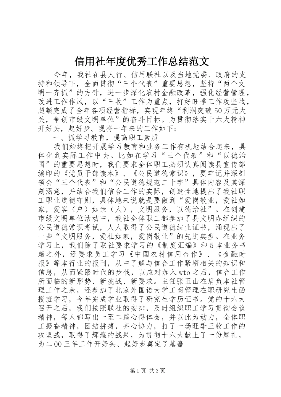 信用社年度优秀工作总结范文_第1页