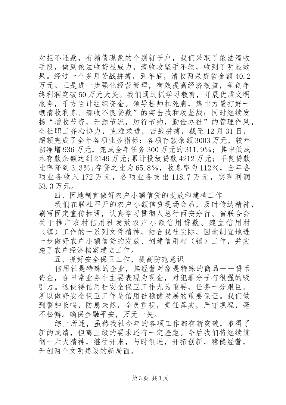 信用社年度优秀工作总结范文_第3页