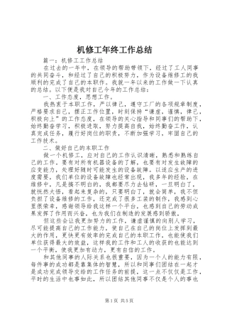 机修工年终工作总结