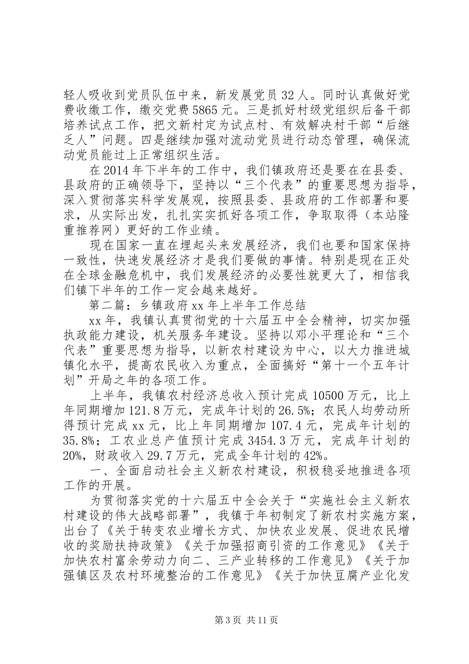 乡镇政府XX年上半年工作总结(精选多篇)_第3页