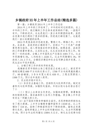 乡镇政府XX年上半年工作总结(精选多篇)
