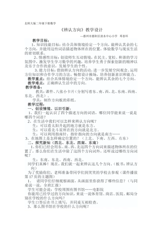 辨认方向的教学设计
