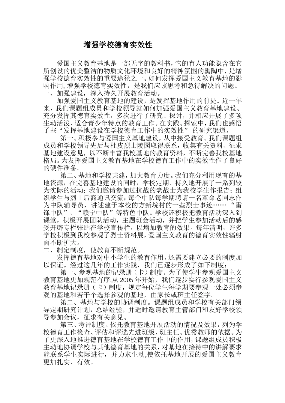 增强学校德育实效性_第1页