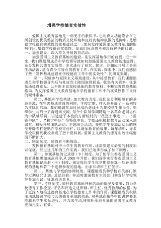 增强学校德育实效性