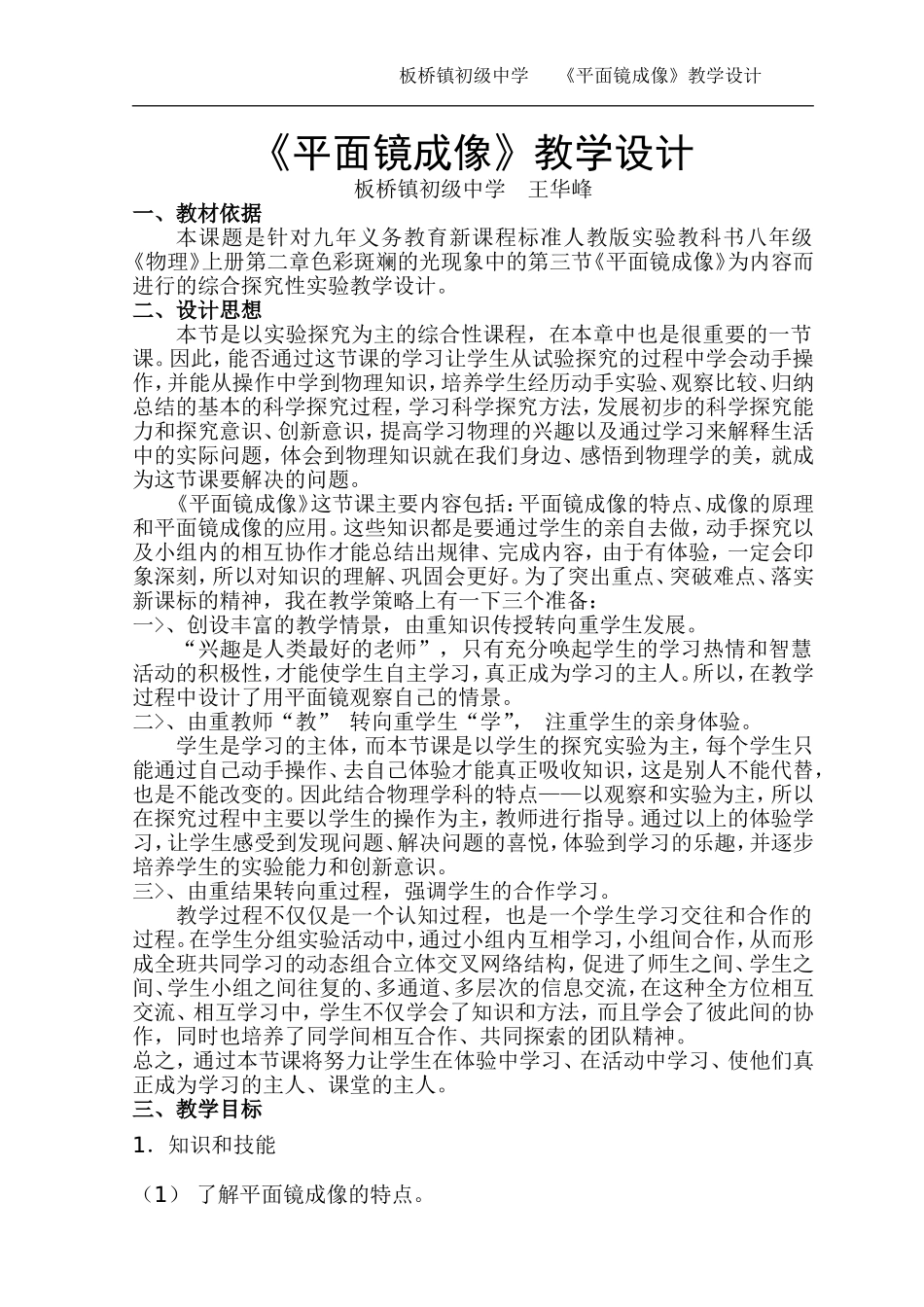 物理教学设计-《平面镜成像》-王华峰_第1页