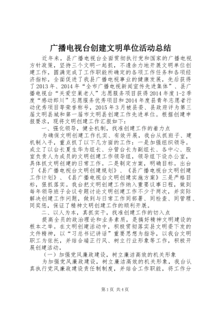 广播电视台创建文明单位活动总结