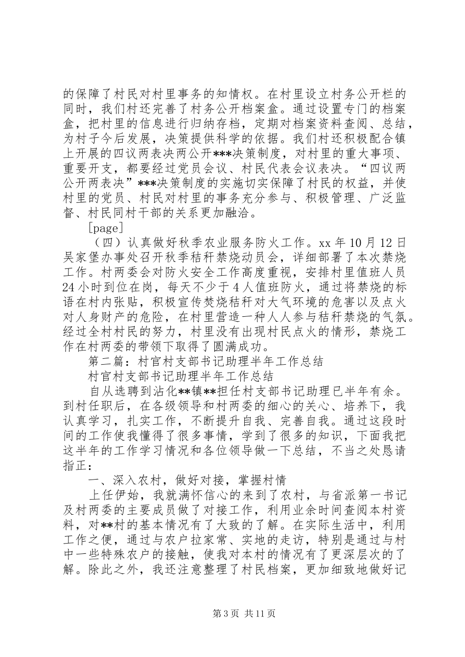 村官助理半年工作总结_第3页