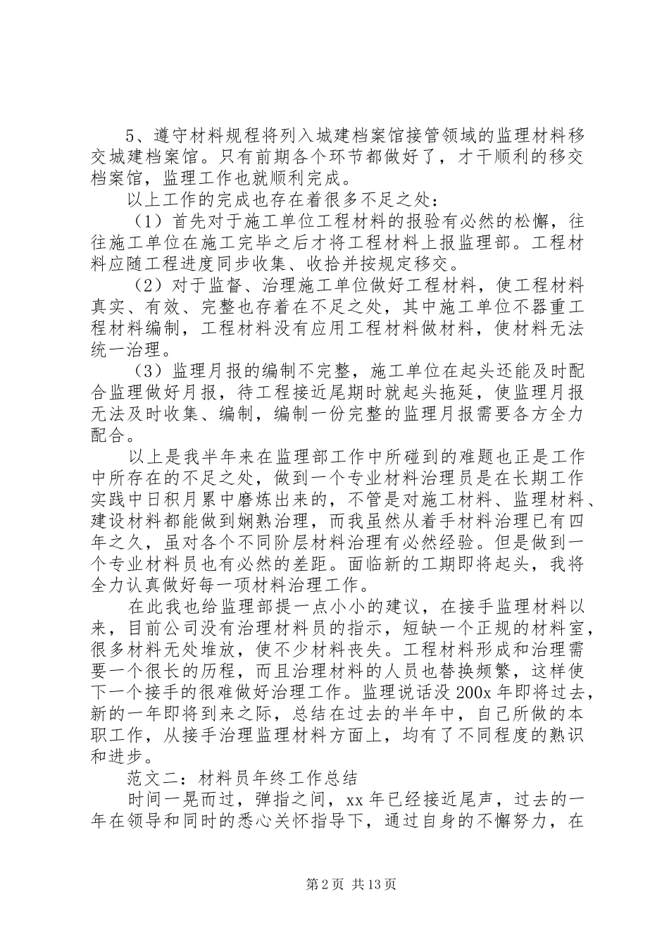 材料员XX年终工作总结范文_第2页