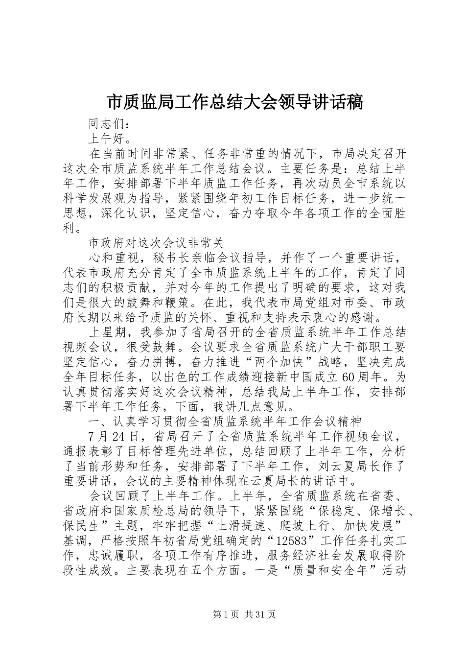 市质监局工作总结大会领导讲话稿_1_第1页