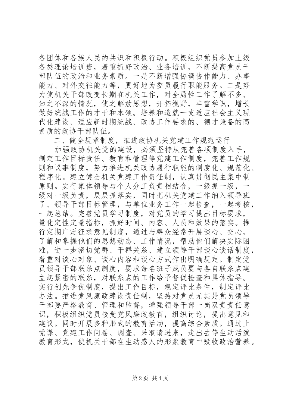 政协党建工作总结_第2页