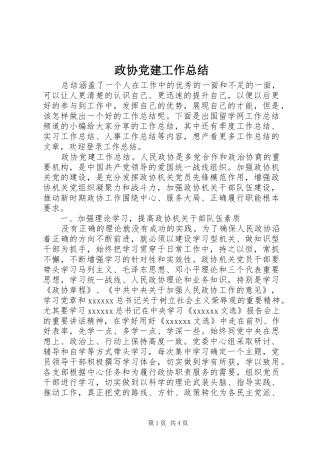 政协党建工作总结