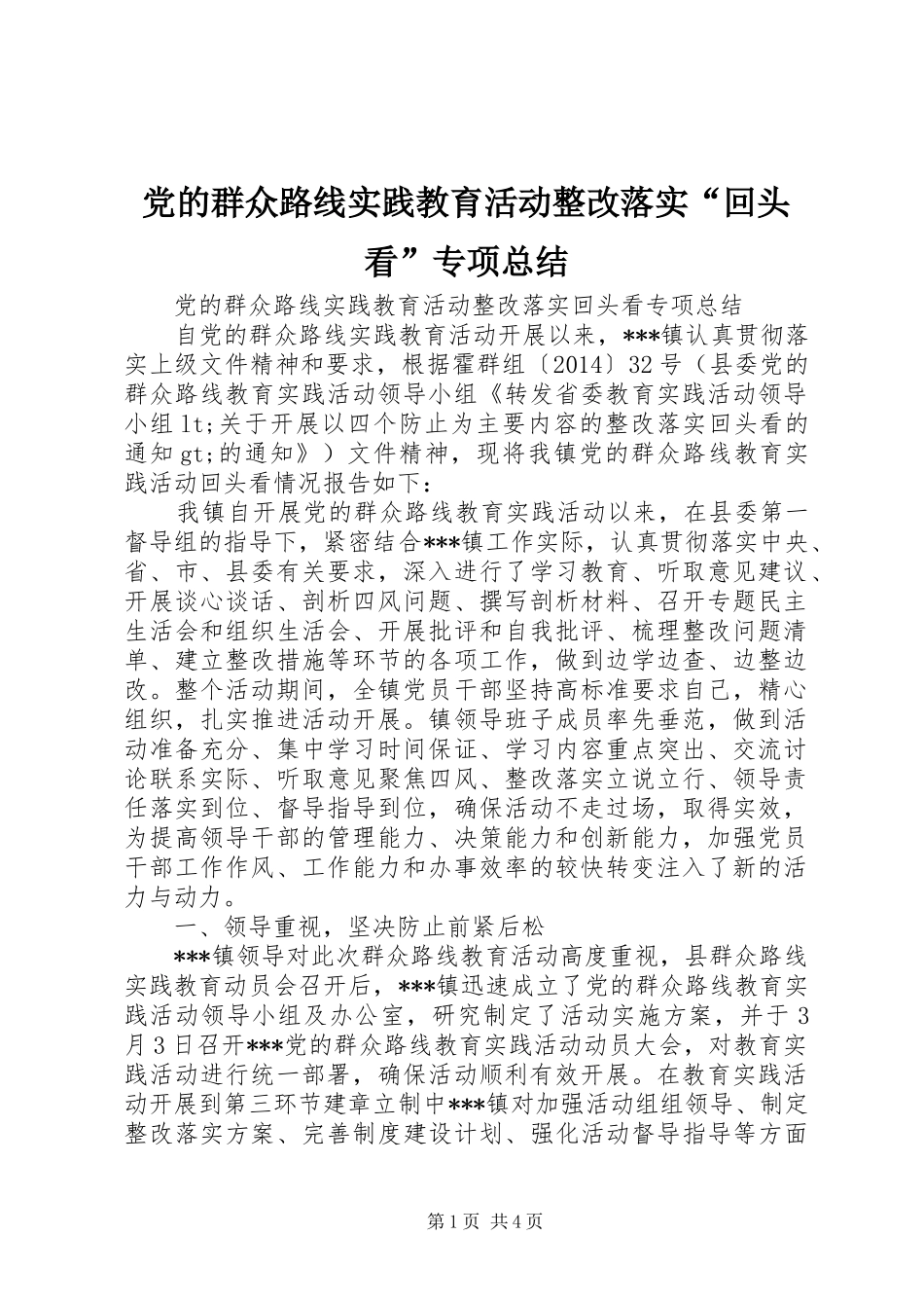 党的群众路线实践教育活动整改落实“回头看”专项总结_第1页