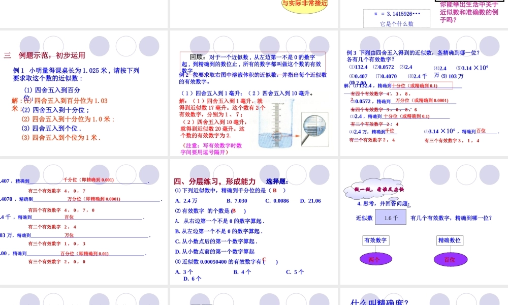 数学：华东师大版七年级上214_近似数___(课件)