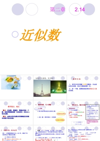 数学：华东师大版七年级上214_近似数___(课件)