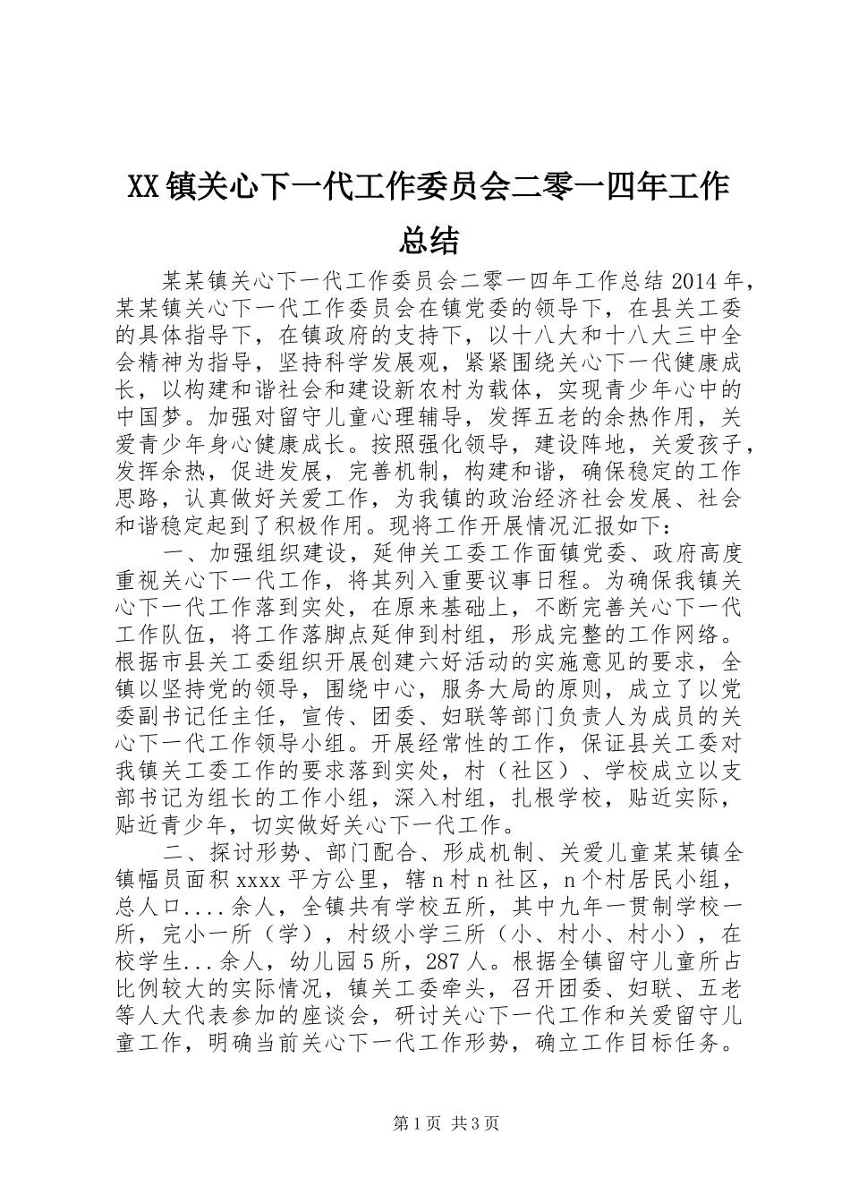 XX镇关心下一代工作委员会二零一四年工作总结_第1页