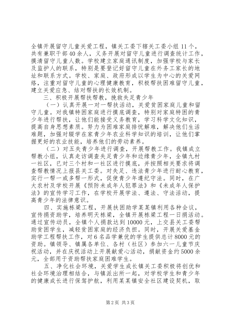 XX镇关心下一代工作委员会二零一四年工作总结_第2页