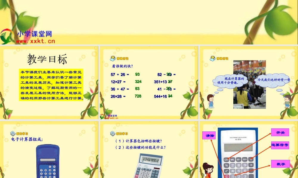 四年级数学上册《神奇的计算工具》PPT课件之二（北师大版）