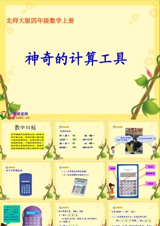 四年级数学上册《神奇的计算工具》PPT课件之二（北师大版）