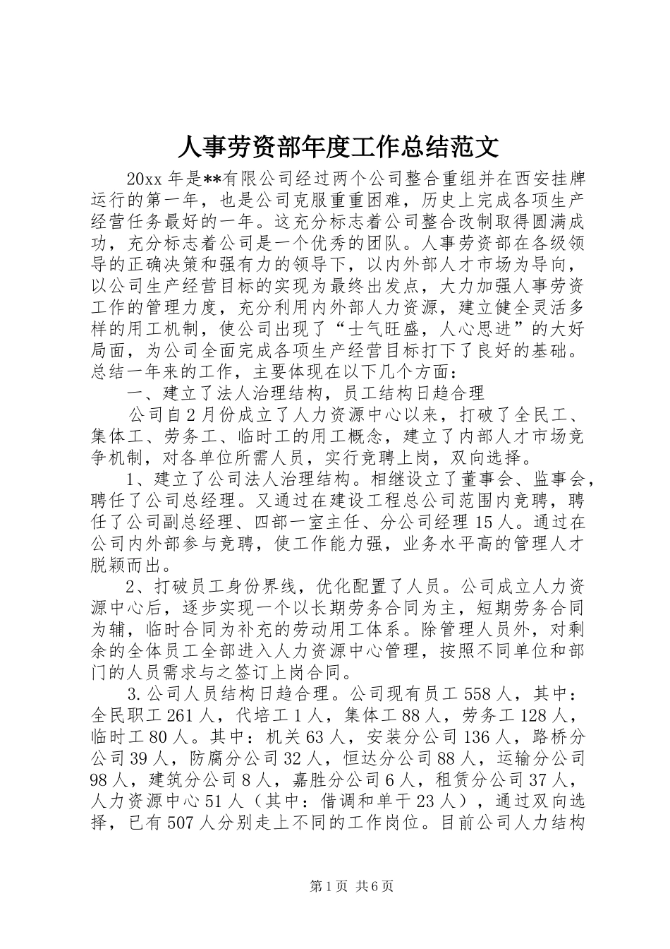 人事劳资部年度工作总结范文_第1页