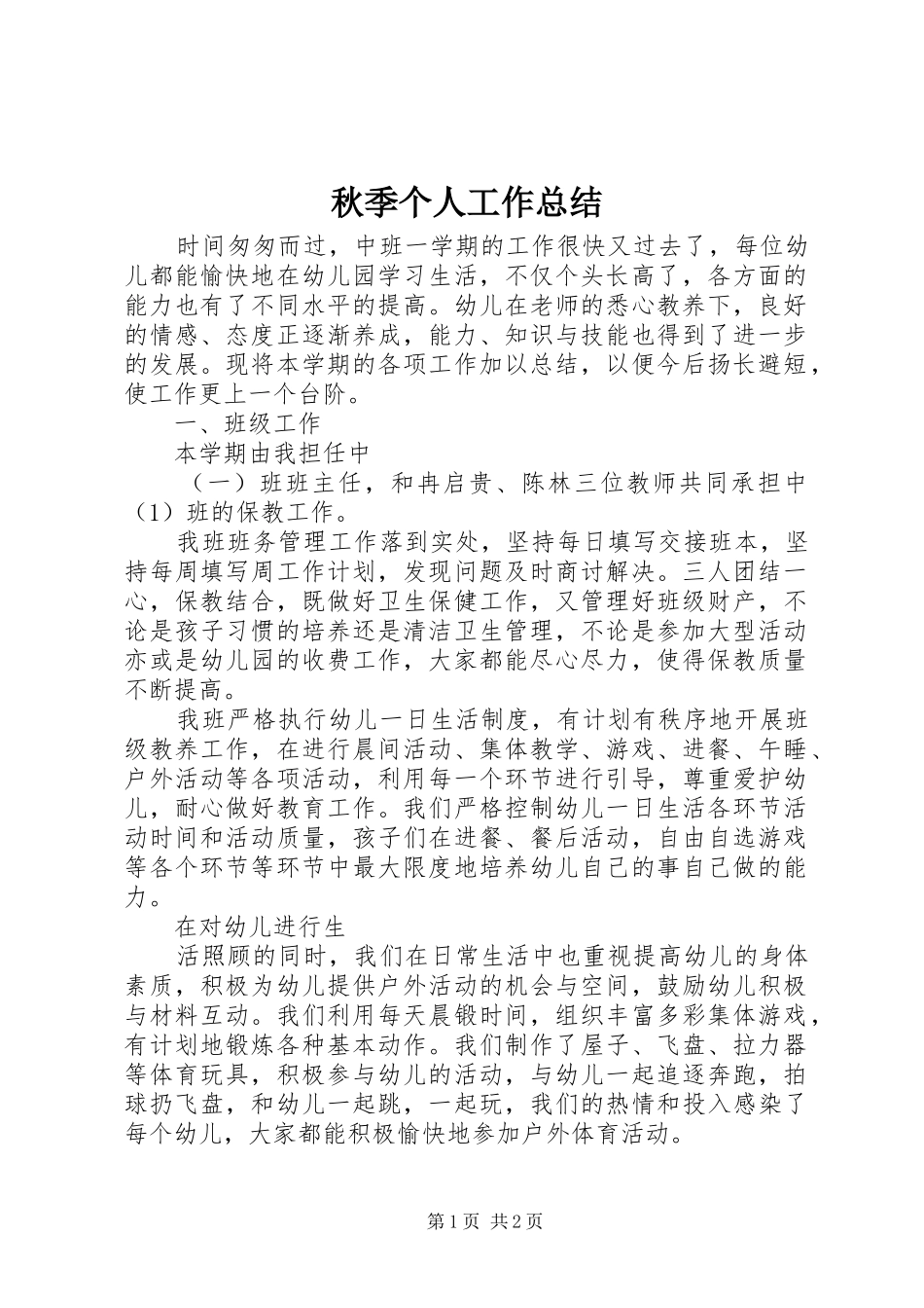 秋季个人工作总结_第1页