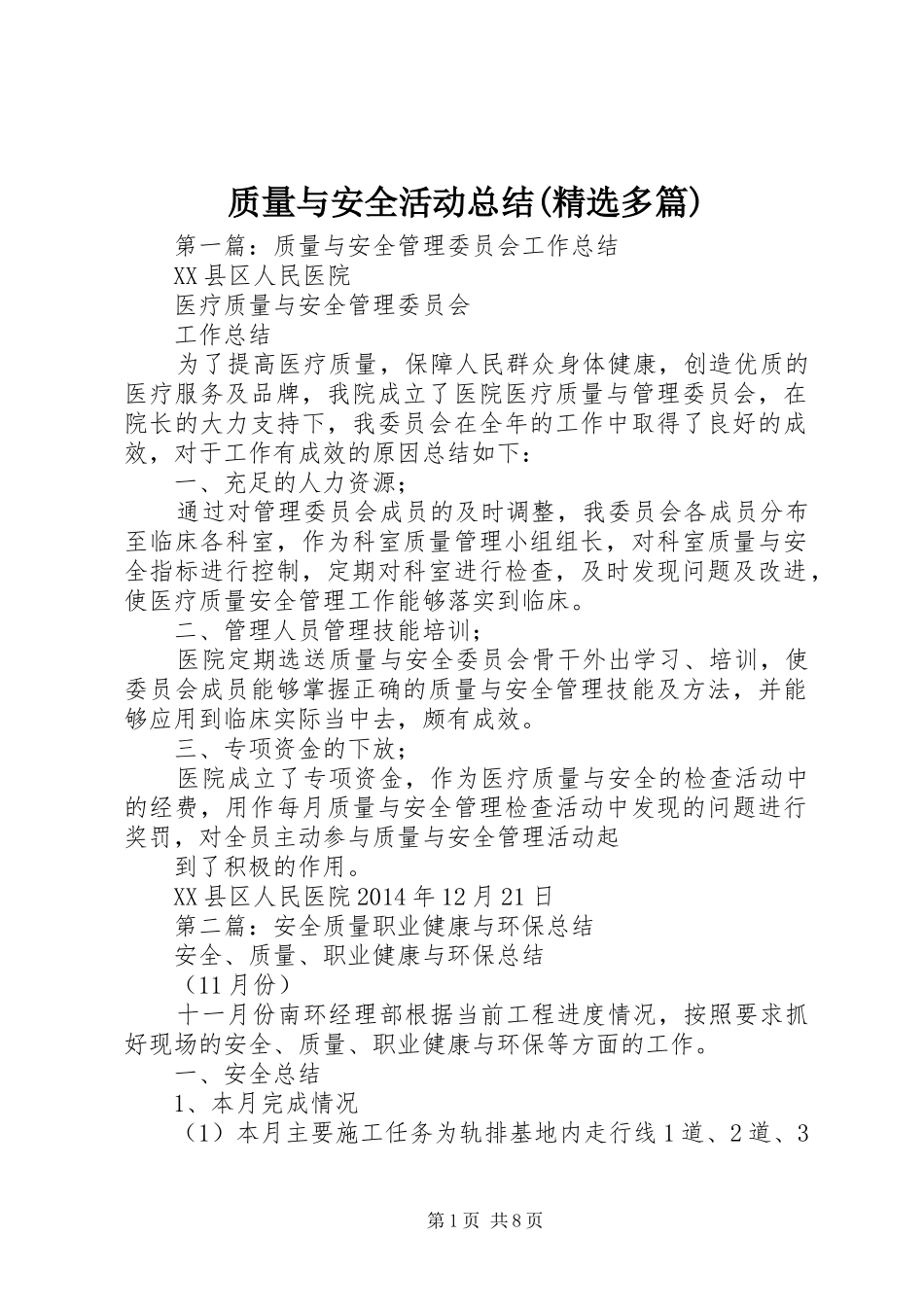 质量与安全活动总结(精选多篇)_第1页