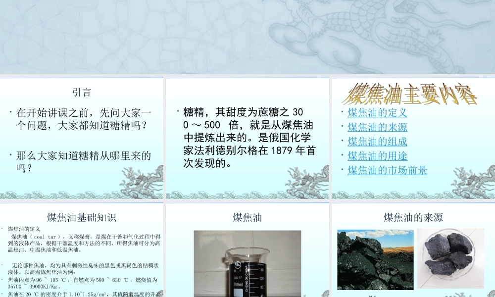 煤焦油的组成及其应用