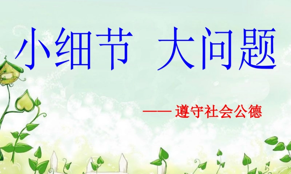 七(5)社会公德缺失——小细节、大问题(1)